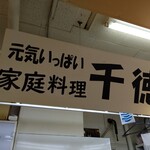 千徳 - お店の看板