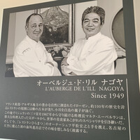 オーベルジュ・ド・リル ナゴヤ - 