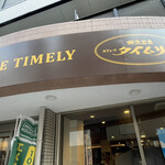 焙煎工房カフェ ド タイムリー - 