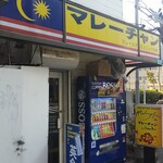 マレーチャン - 店の外観全体