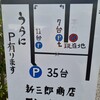 新三郎商店