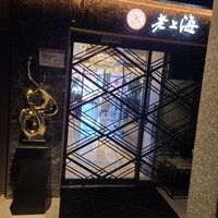老上海 陸氏厨房 中洲店 - 