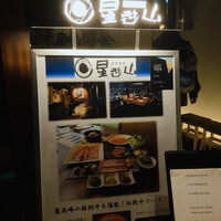 天空焼肉 星遊山 - 
