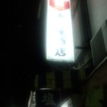 十一屋能村酒店 - 