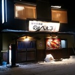 海鮮居酒屋のんべえ亭 - 鎌倉に火が灯ってる