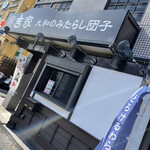 旬彩和菓子 吉家 - 