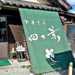 中華そば 四つ葉 - 店前