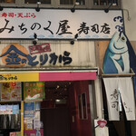 みちのく屋 寿司店 - 