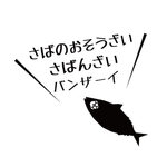 とろさば料理専門店 SABAR+ - 