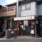 麺屋 さん田 - つけ麺 400g