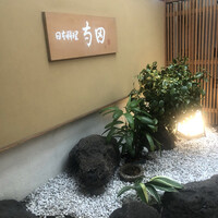 日本料理 寺田 - 