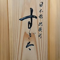 日本橋蛎殻町 すぎた - 