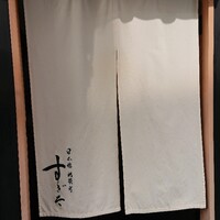 日本橋蛎殻町 すぎた - 