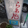 ラーメン角萬
