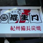 羅生門 - 