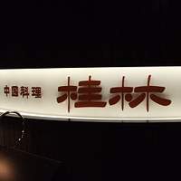桂林 - 