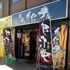 伝説のすた丼屋 横浜日ノ出町店 