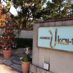 あざみ野うかい亭 - 