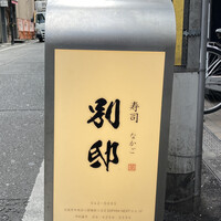 寿司 なかご 別邸 - 