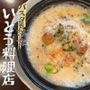 いとう料理店 - 