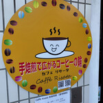 Caffe Risata - 手焙煎のお店・・・。