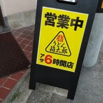 うどん 箱太郎 - 