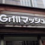 Ｇｒｉｌｌマッシュ - 