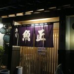 魚正 - お店です