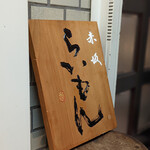 赤坂 らいもん - 