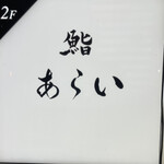 鮨 あらい - 