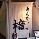 とんかつ 檍 - とんかつ 檍 横浜馬車道店 （アオキ）