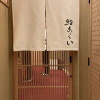 鮨 あらい - 