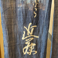 てんぷら 近藤 - 