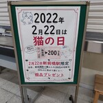 駅そば そば・うどん八起家 - ニャンコの日に新前橋駅限定で粗品がいただけるようであります(粗品受領条件等の詳細は、写真を良く読むか新前橋駅にお問い合わせください)