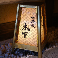 北野坂 木下 - 