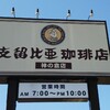 支留比亜珈琲店 神の倉店
