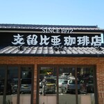 支留比亜珈琲店 - 