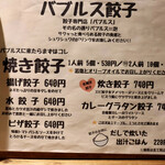 餃子とスパークリング バブルス - 餃子メニュー