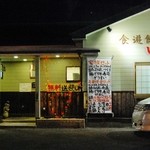 食遊館いぶき - 久し振りにお店の前を通りました。