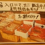 味処・民宿 まつや - 店頭では蟹の販売がありますよ！　というご案内