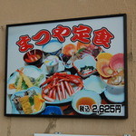 味処・民宿 まつや - 店頭のメニュー