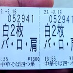 中華そば 深緑 - バラ、ロース、肩ロース選べます