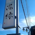 中華そば 深緑 - 