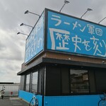 ラーメン軍団 歴史を刻め - 