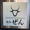 焼肉ぜん