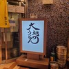 大地のうどん 博多駅ちかてん