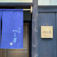 富小路 やま岸 - 