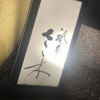祇園 さゝ木 - 