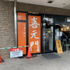 喜元門 研究学園店