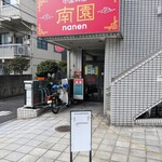 Nanen - 店舗入り口
